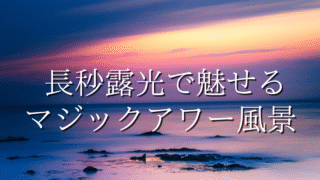 長秒露光で撮るマジックアワーの記事のアイキャッチ画像