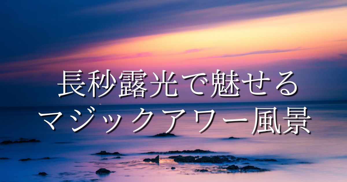 長秒露光で撮るマジックアワーの記事のアイキャッチ画像