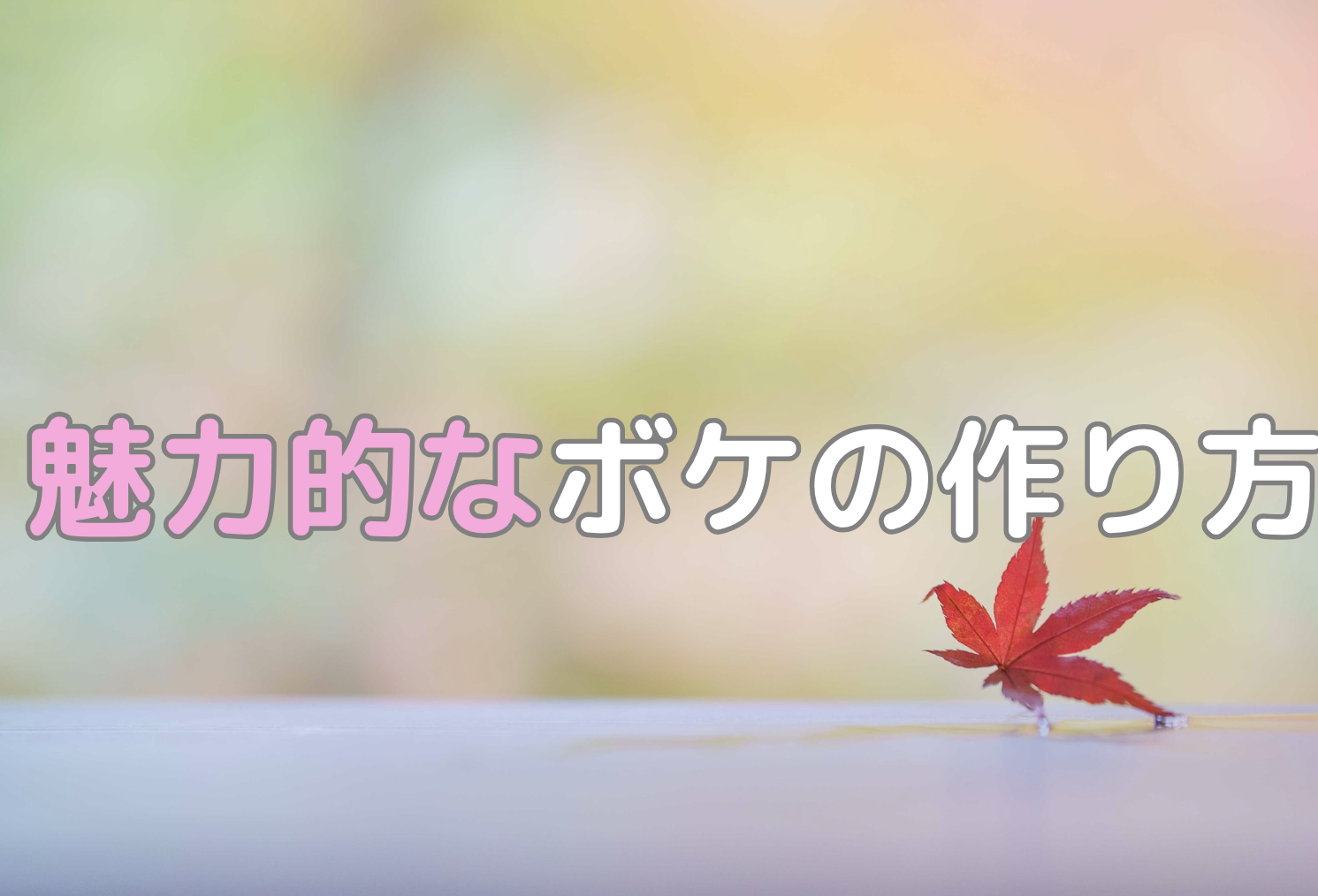 初心者でも簡単！美しいボケの作り方｜玉ボケや背景ボケ撮影のコツと