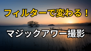 マジックアワーにおすすめのフィルター紹介記事のアイキャッチ