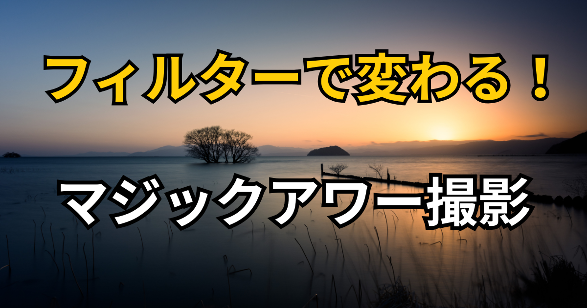 マジックアワーにおすすめのフィルター紹介記事のアイキャッチ