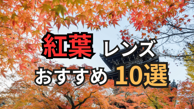 紅葉におすすめのレンズ１０選
