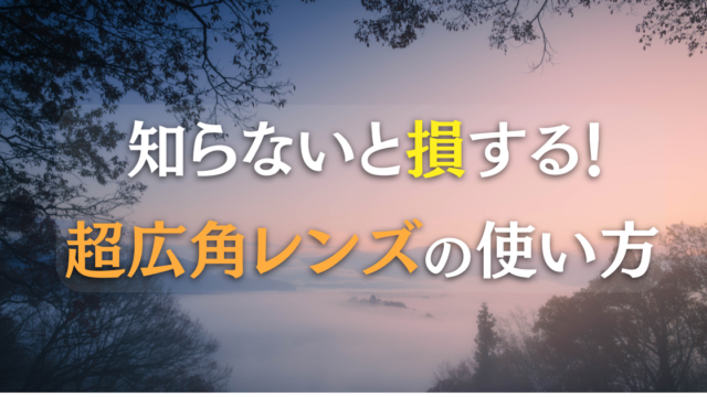 超広角レンズの使い道やテクニック記事のアイキャッチ画像