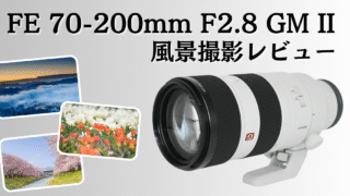 ソニー FE 70-200mm F2.8 GM OSS II のレビュー記事のアイキャッチ画像。