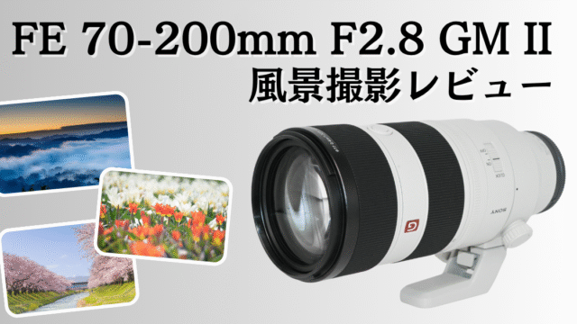 ソニー FE 70-200mm F2.8 GM OSS II のレビュー記事のアイキャッチ画像。