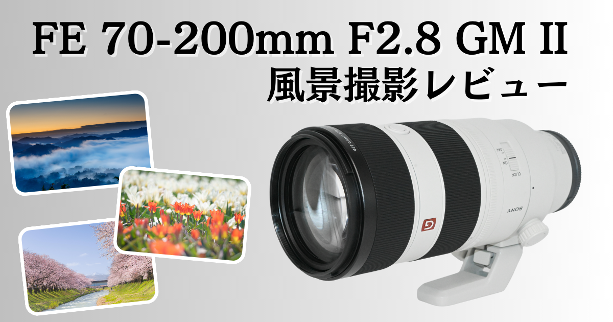 ソニー FE 70-200mm F2.8 GM OSS II のレビュー記事のアイキャッチ画像。