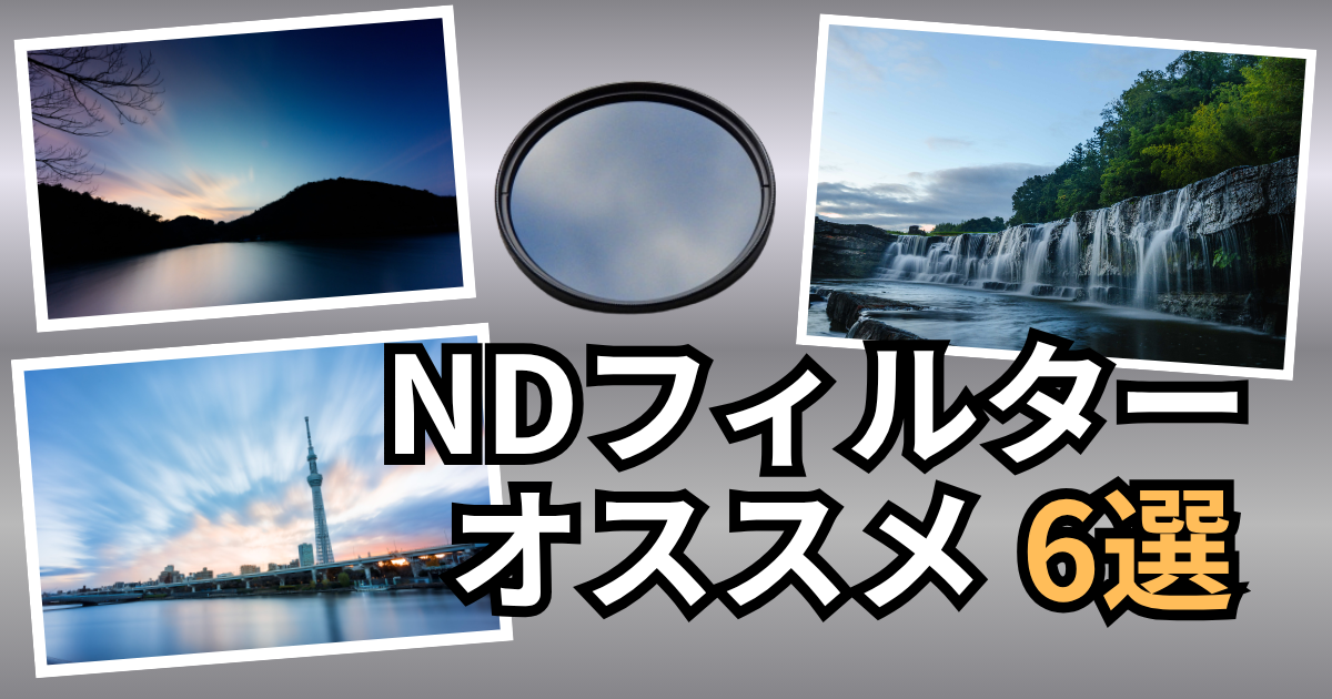 NDフィルターのオススメ6選のアイキャッチ画像