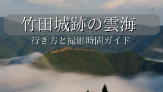 竹田城跡の雲海の撮り方ガイドのアイキャッチ画像。背景に竹田城跡の雲海写真