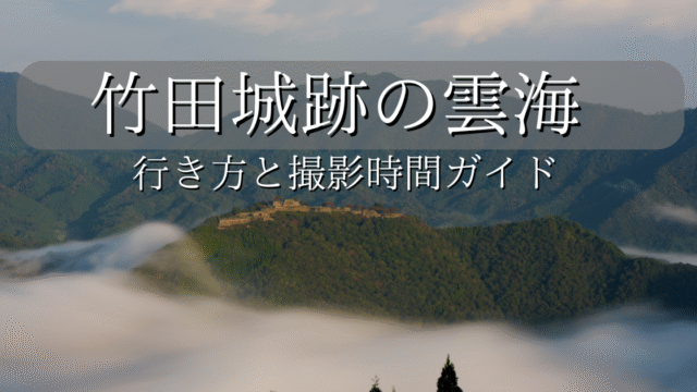 竹田城跡の雲海の撮り方ガイドのアイキャッチ画像。背景に竹田城跡の雲海写真