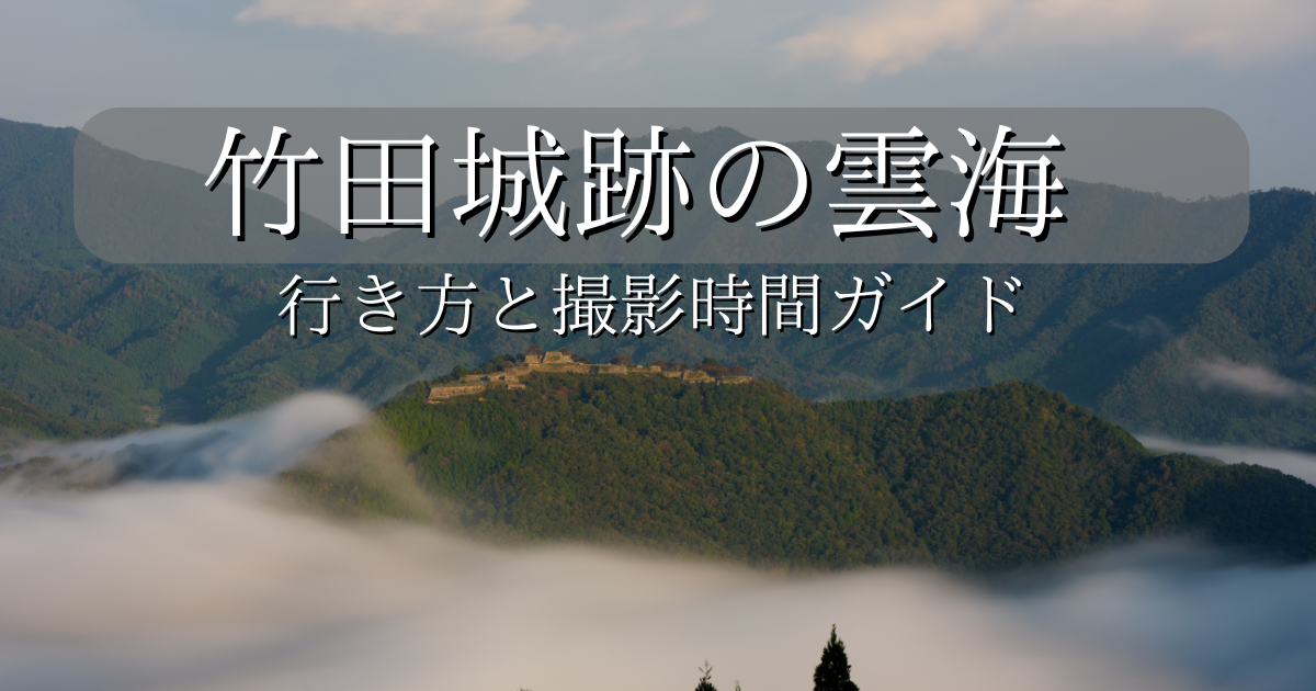 竹田城跡の雲海の撮り方ガイドのアイキャッチ画像。背景に竹田城跡の雲海写真