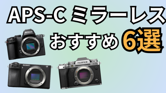 APS-Cミラーレスカメラおすすめ6選