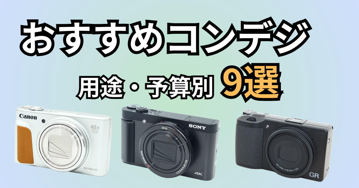 2026年版】コンデジおすすめ9選｜高級モデルからコスパ機まで用途別に