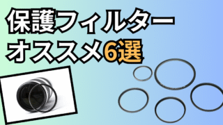 オススメレンズフィルター紹介記事のアイキャッチ画像