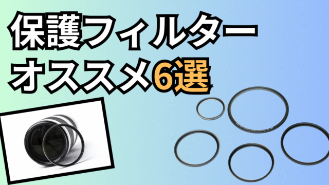 オススメレンズフィルター紹介記事のアイキャッチ画像