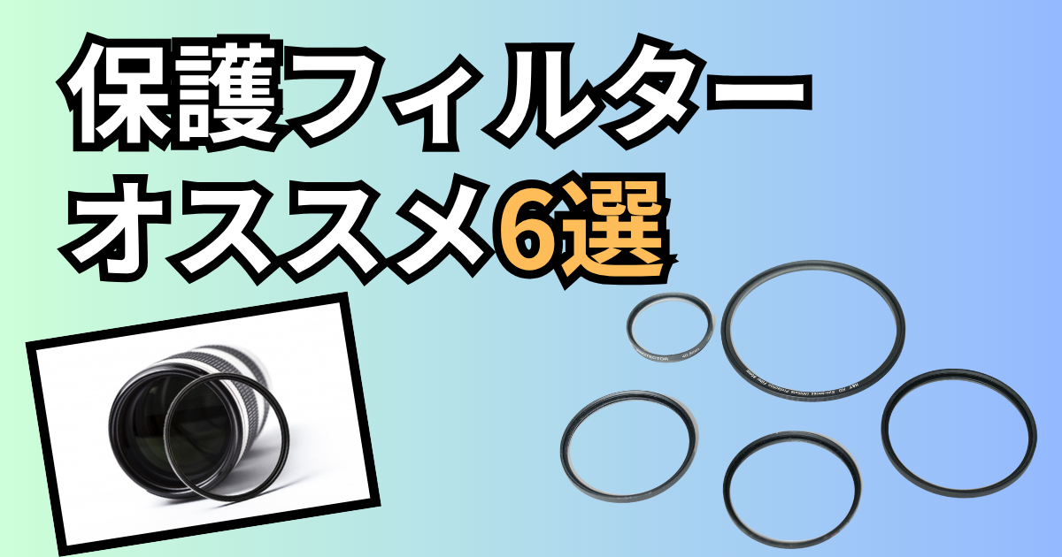 オススメレンズフィルター紹介記事のアイキャッチ画像