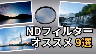 NDフィルターのオススメ9選のアイキャッチ画像