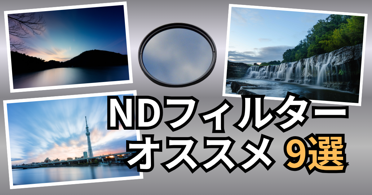 NDフィルターのオススメ9選のアイキャッチ画像