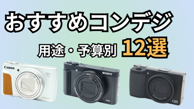 コンパクトデジタルカメラ、コンデジのオススメ12選のアイキャッチ画像。