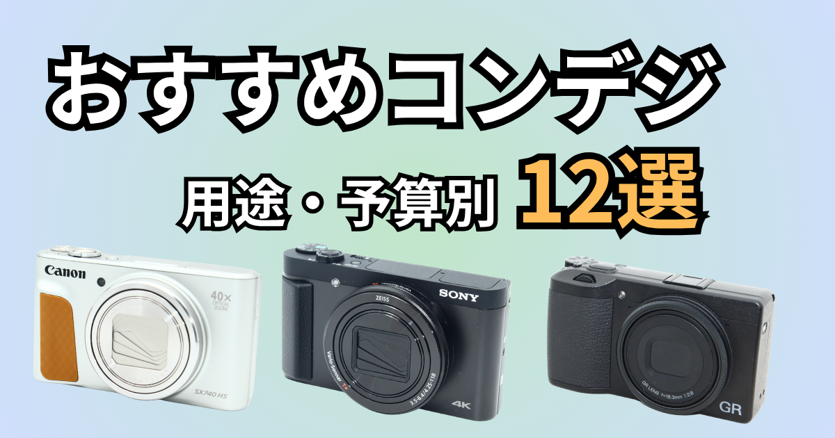 コンパクトデジタルカメラ、コンデジのオススメ12選のアイキャッチ画像。