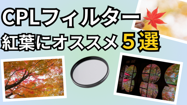 紅葉におすすめのCPLフィルター記事