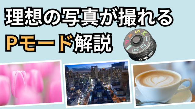カメラのPモード解説記事のアイキャッチ画像