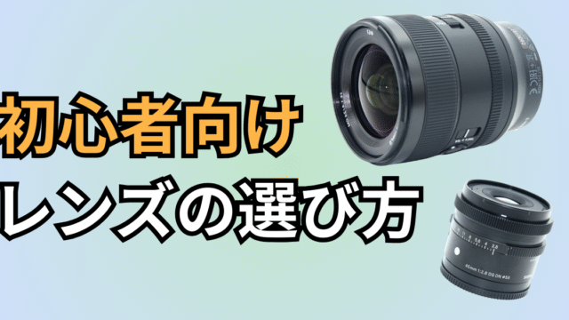 デジカメ用レンズ選び記事のアイキャッチ