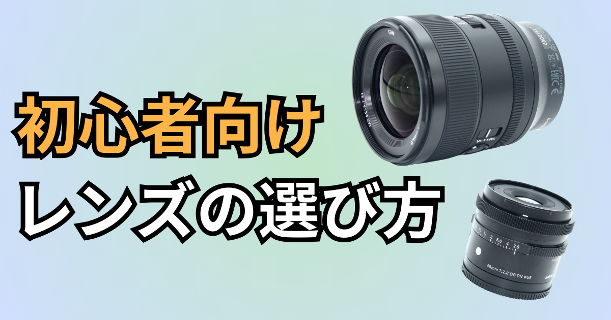 デジカメ用レンズ選び記事のアイキャッチ