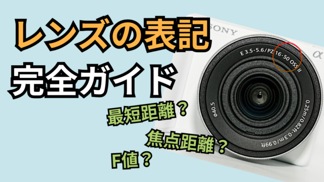 レンズの数値や表記の解説記事のアイキャッチ
