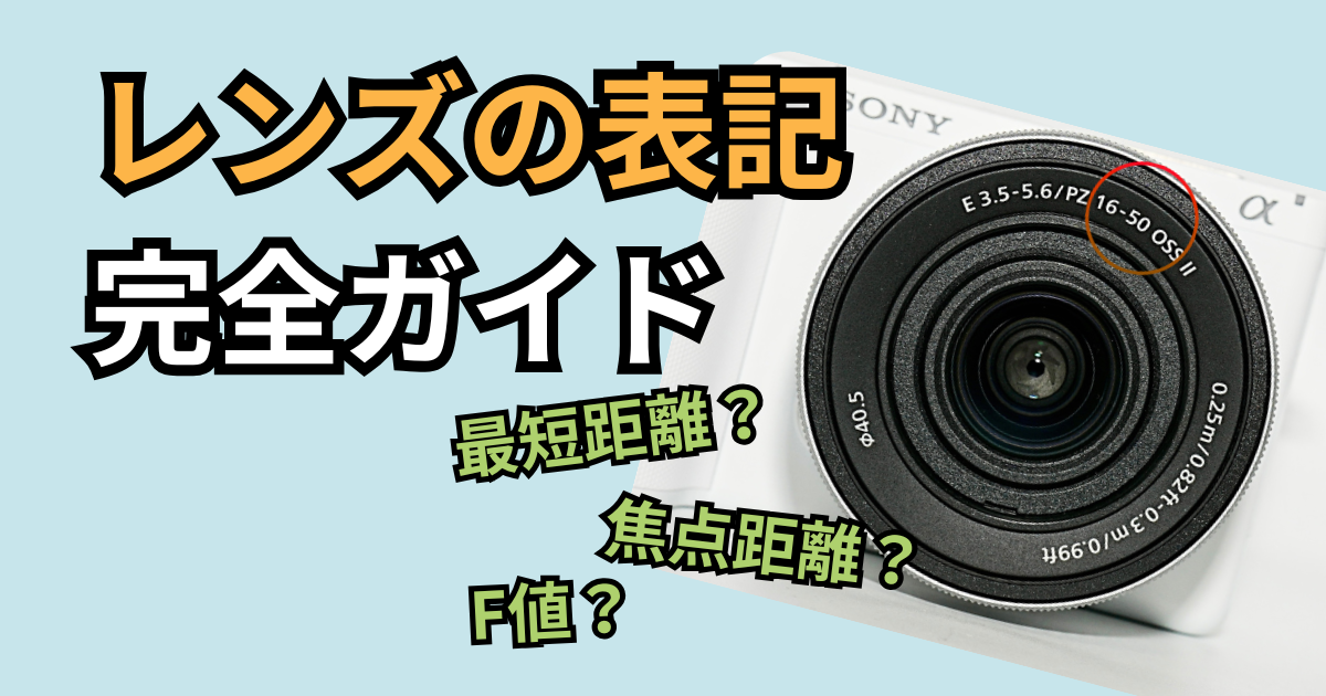 レンズの数値や表記の解説記事のアイキャッチ