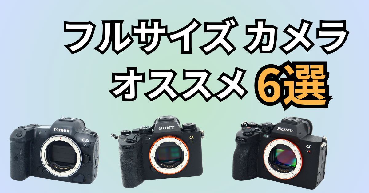 フルサイズおすすめ記事のアイキャッチ画像