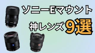 ソニーEマウントのおすすめレンズ記事アイキャッチ