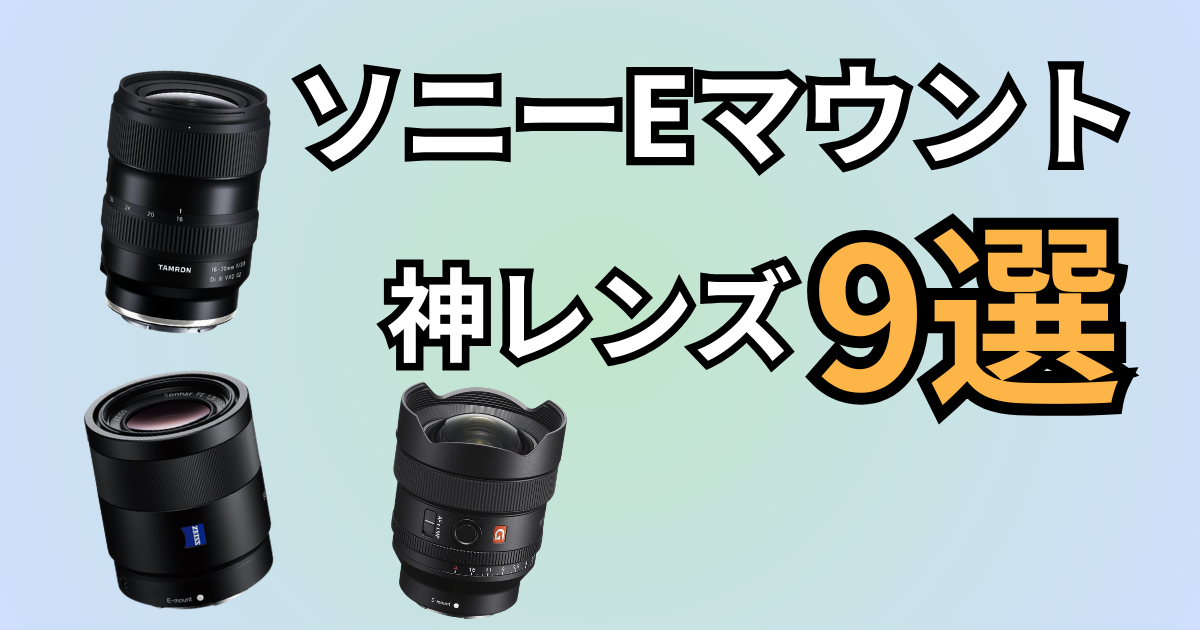 ソニーEマウントのおすすめレンズ記事アイキャッチ