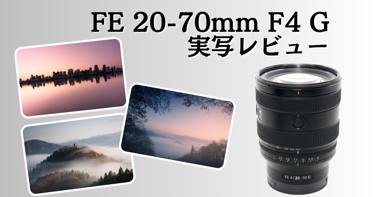 FE 20-70mm F4 G SEL2070Gのレビュー記事用アイキャッチ画像